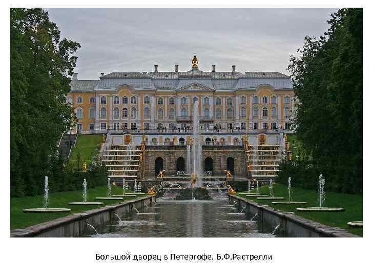 Большой дворец в Петергофе. Б. Ф. Растрелли 