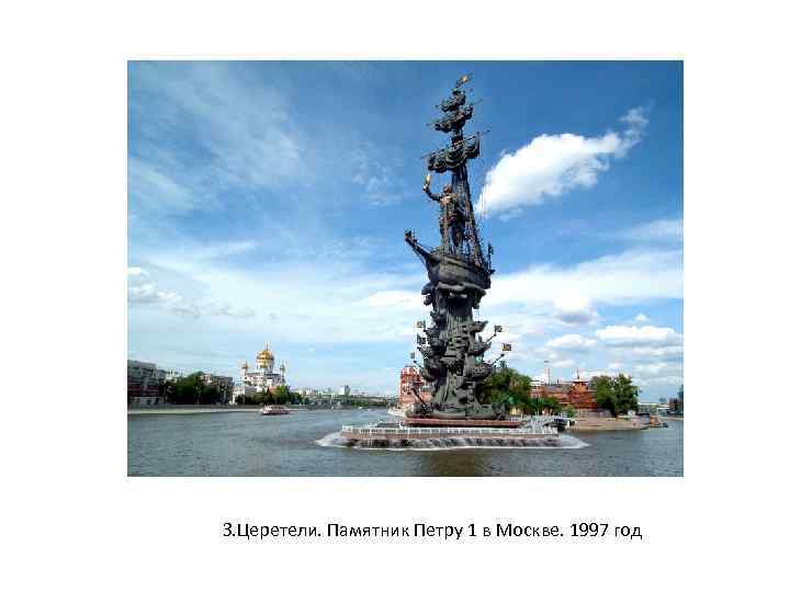 З. Церетели. Памятник Петру 1 в Москве. 1997 год 