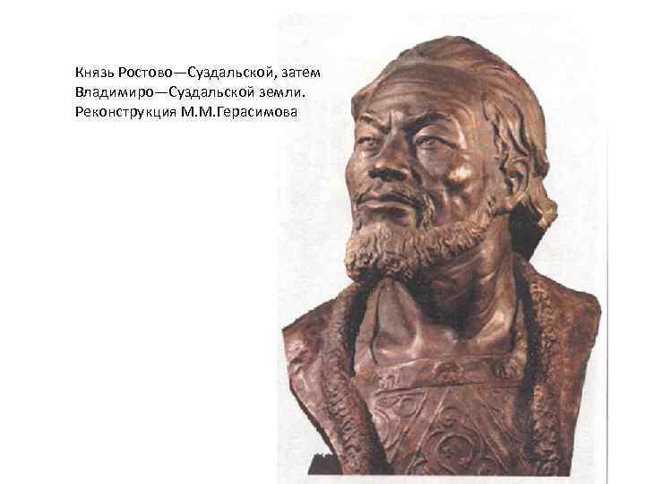 Князь Ростово—Суздальской, затем Владимиро—Суздальской земли. Реконструкция М. М. Герасимова 