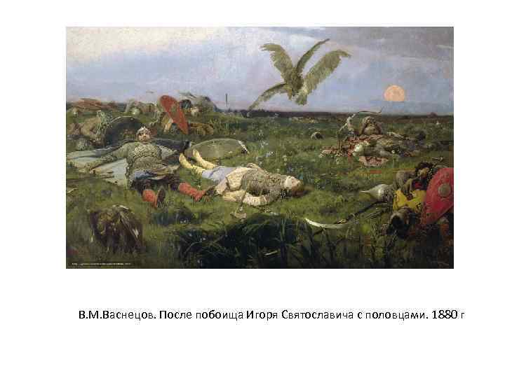 В. М. Васнецов. После побоища Игоря Святославича с половцами. 1880 г 