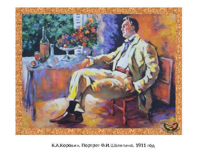 К. А. Коровин. Портрет Ф. И. Шаляпина. 1911 год 