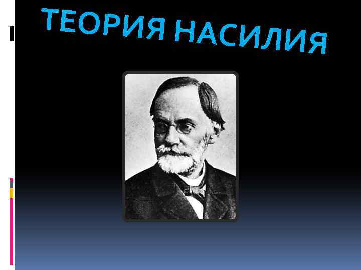 ТЕОРИЯ НАС ИЛИЯ 