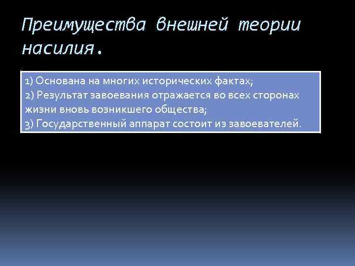 Преимущества внешней теории насилия. 1) Основана на многих исторических фактах; 2) Результат завоевания отражается