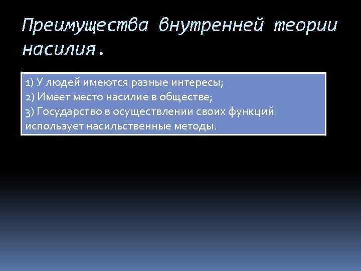 Преимущества внутренней теории насилия. 1) У людей имеются разные интересы; 2) Имеет место насилие