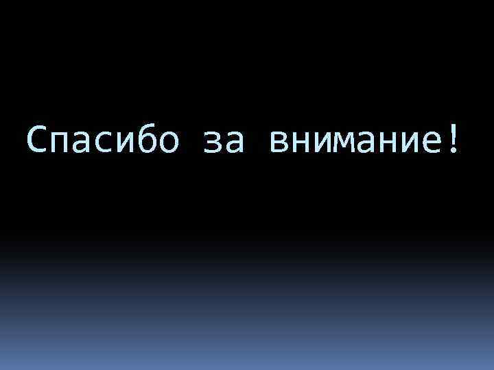 Спасибо за внимание! 