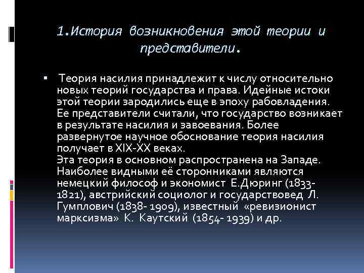 1. История возникновения этой теории и представители. Теория насилия принадлежит к числу относительно новых