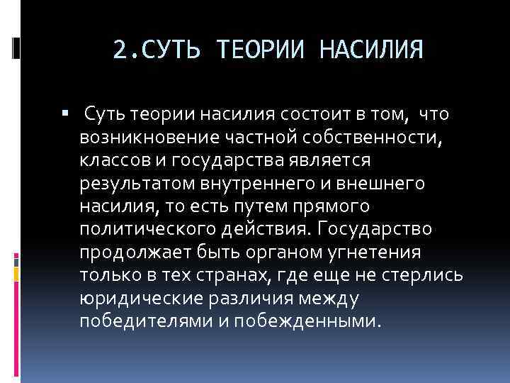 2. СУТЬ ТЕОРИИ НАСИЛИЯ Суть теории насилия состоит в том, что возникновение частной собственности,