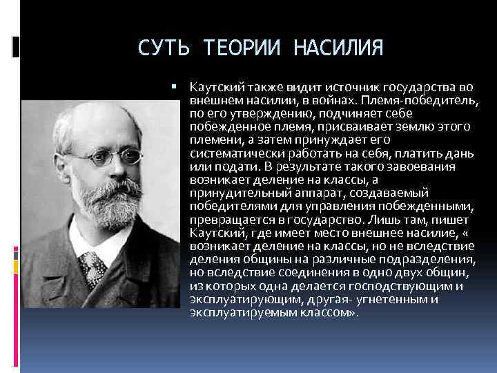 СУТЬ ТЕОРИИ НАСИЛИЯ Каутский также видит источник государства во внешнем насилии, в войнах. Племя-победитель,