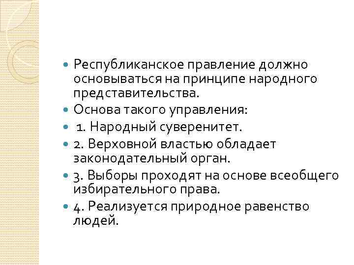 Республиканское правление должно основываться на принципе народного представительства. Основа такого управления: 1. Народный суверенитет.