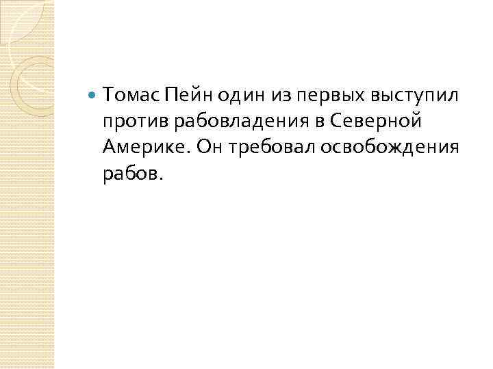  Томас Пейн один из первых выступил против рабовладения в Северной Америке. Он требовал