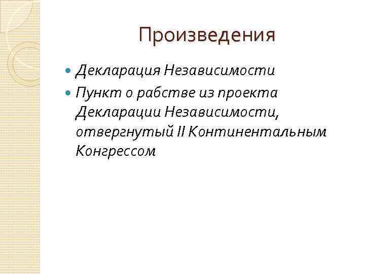 Произведения Декларация Независимости Пункт о рабстве из проекта Декларации Независимости, отвергнутый II Континентальным Конгрессом