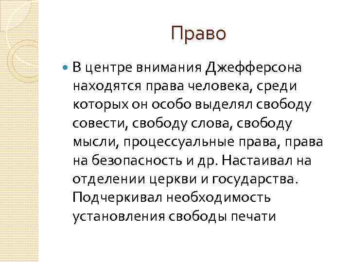 Право В центре внимания Джефферсона находятся права человека, среди которых он особо выделял свободу