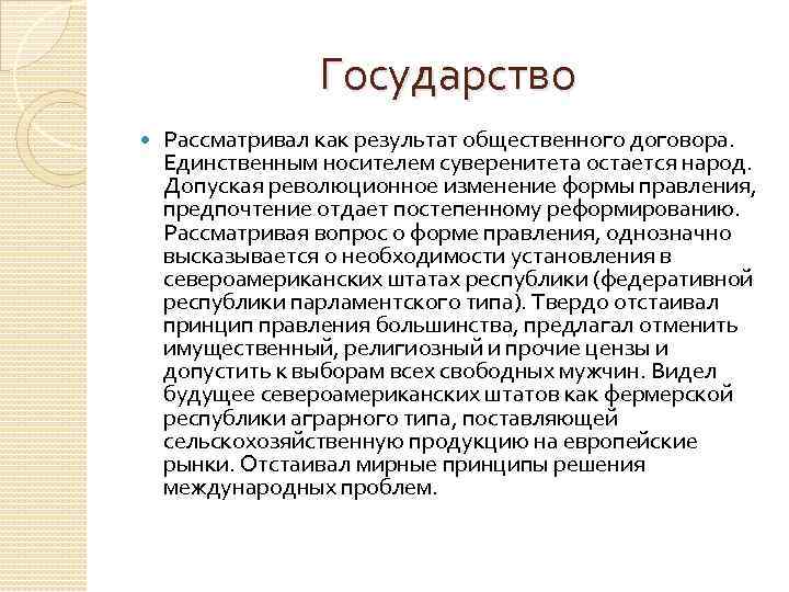 Государство Рассматривал как результат общественного договора. Единственным носителем суверенитета остается народ. Допуская революционное изменение