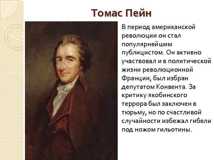 Томас Пейн В период американской революции он стал популярнейшим публицистом. Он активно участвовал и