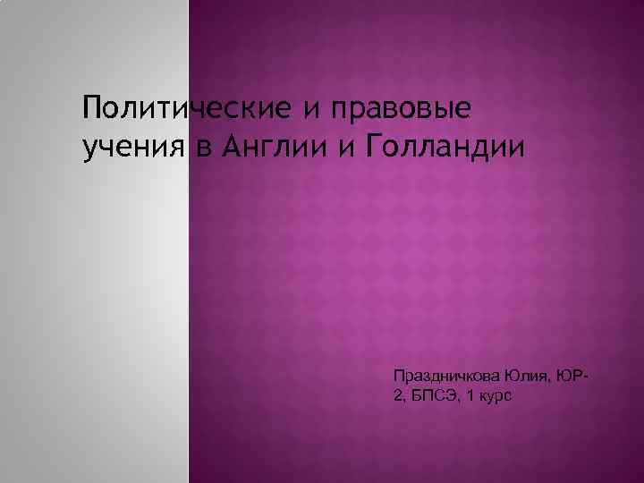 Политические и правовые учения в Англии и Голландии Праздничкова Юлия, ЮР 2, БПСЭ, 1