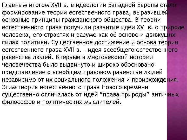Главным итогом XVII в. в идеологии Западной Европы стало формирование теории естественного права, выразившей