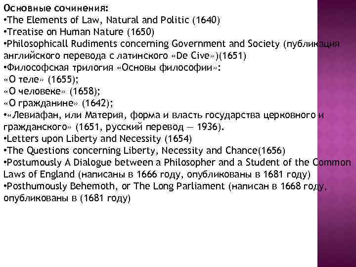 Основные сочинения: • The Elements of Law, Natural and Politic (1640) • Treatise on