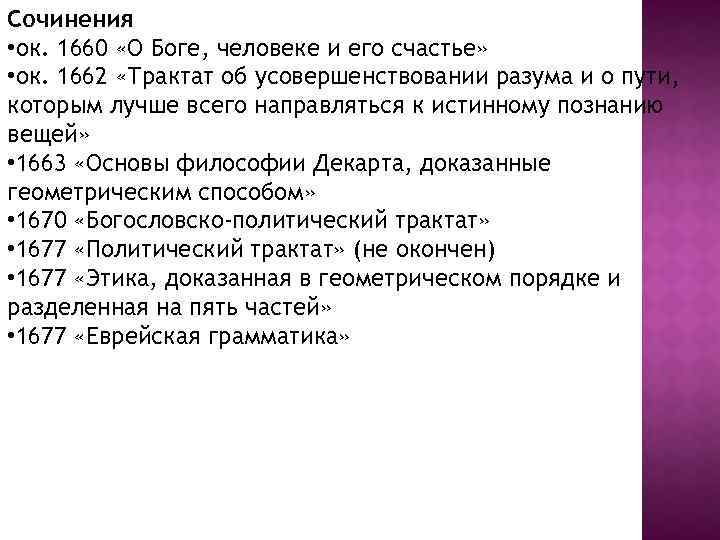 Сочинения • ок. 1660 «О Боге, человеке и его счастье» • ок. 1662 «Трактат