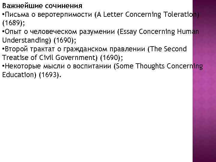 Важнейшие сочинения • Письма о веротерпимости (A Letter Concerning Toleration) (1689); • Опыт о