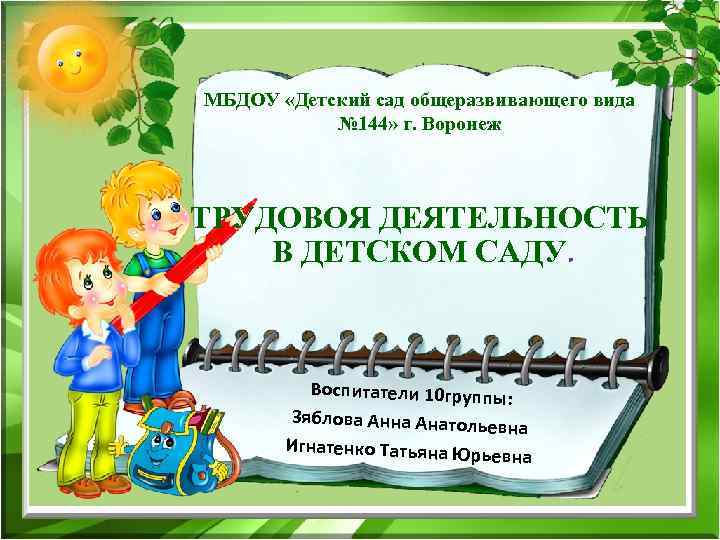 МБДОУ «Детский сад общеразвивающего вида № 144» г. Воронеж ТРУДОВОЯ ДЕЯТЕЛЬНОСТЬ В ДЕТСКОМ САДУ.