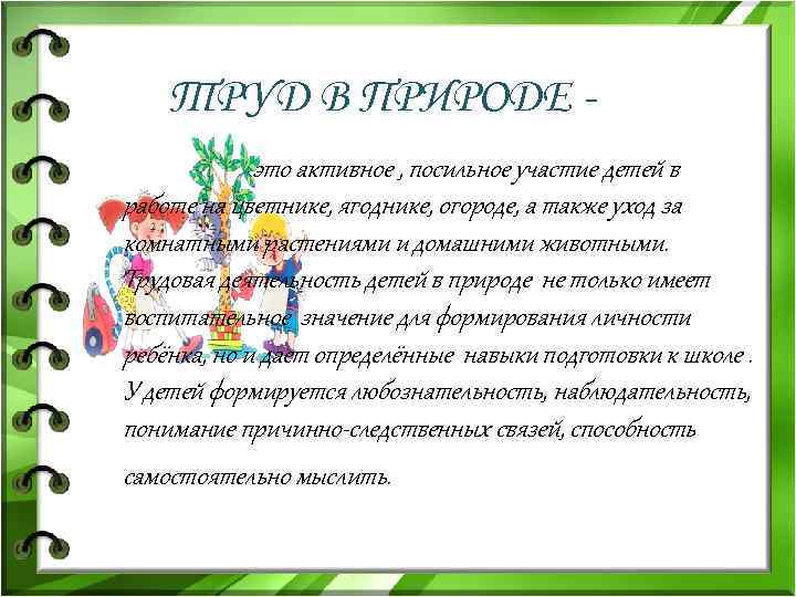 ТРУД В ПРИРОДЕ это активное , посильное участие детей в работе на цветнике, ягоднике,