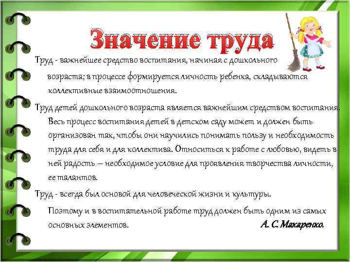 Значение труда Труд - важнейшее средство воспитания, начиная с дошкольного возраста; в процессе формируется