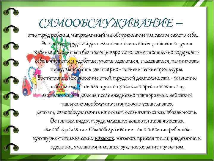 САМООБСЛУЖИВАНИЕ – это труд ребенка, направленный на обслуживание им самого себя. Этот вид трудовой