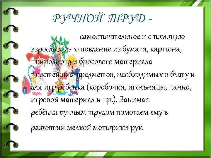 РУЧНОЙ ТРУД самостоятельное и с помощью взрослых изготовление из бумаги, картона, природного и бросового