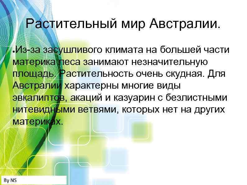 Растительный мир Австралии. Из-за засушливого климата на большей части материка леса занимают незначительную площадь.