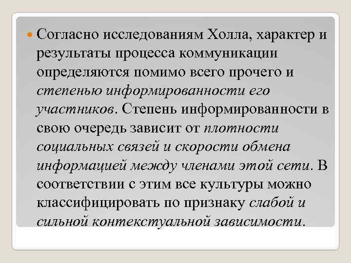  Согласно исследованиям Холла, характер и результаты процесса коммуникации определяются помимо всего прочего и