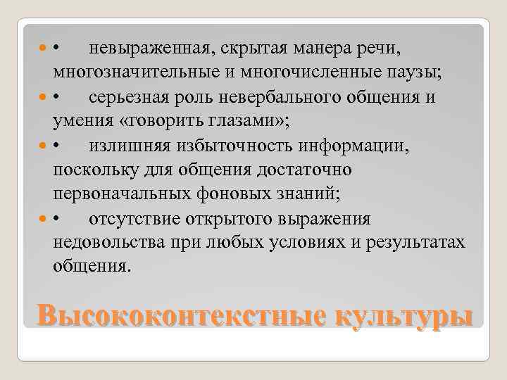  • невыраженная, скрытая манера речи, многозначительные и многочисленные паузы; • серьезная роль невербального