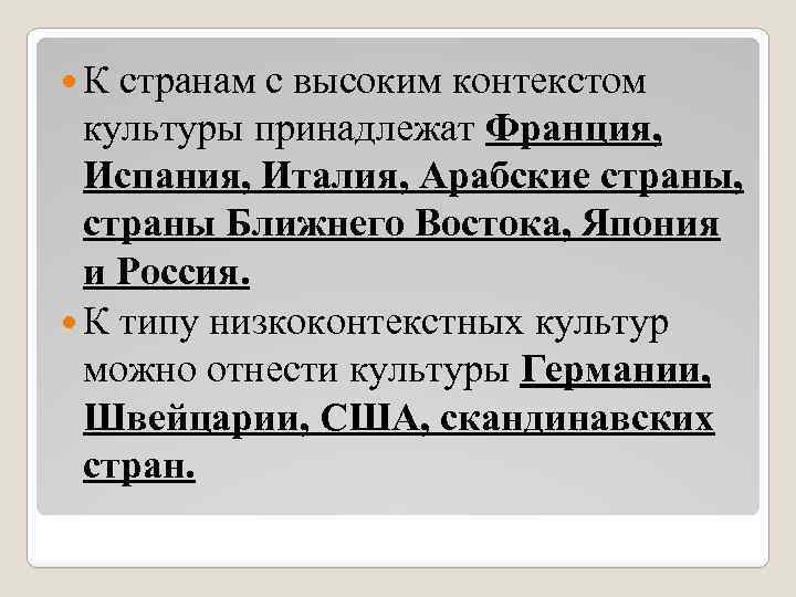  К странам с высоким контекстом культуры принадлежат Франция, Испания, Италия, Арабские страны, страны