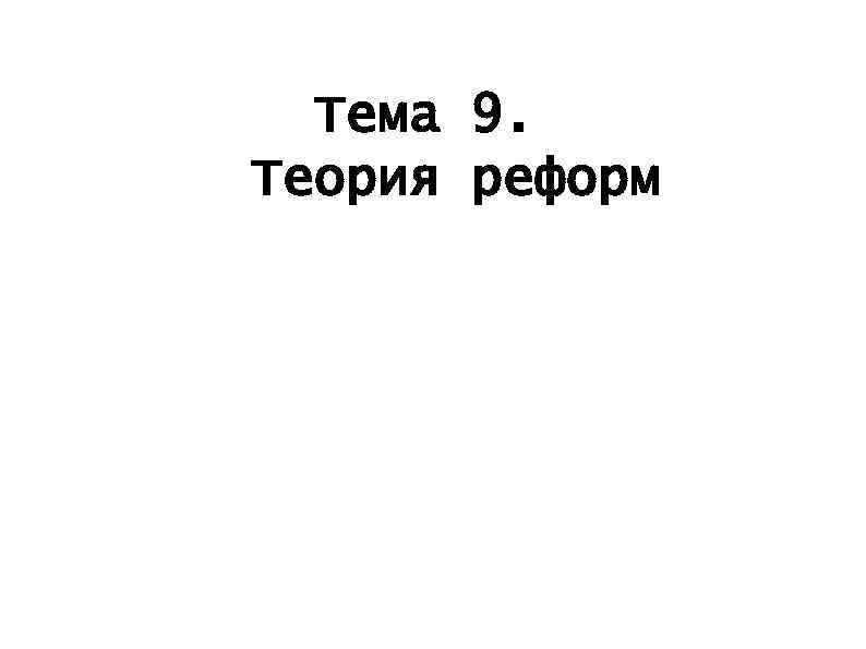 Тема 9. Теория реформ 