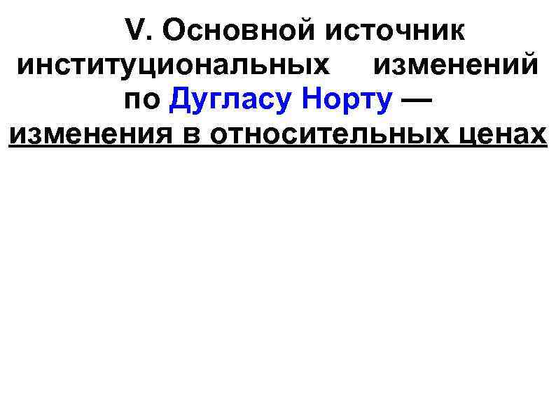 V. Основной источник институциональных изменений по Дугласу Норту — изменения в относительных ценах 