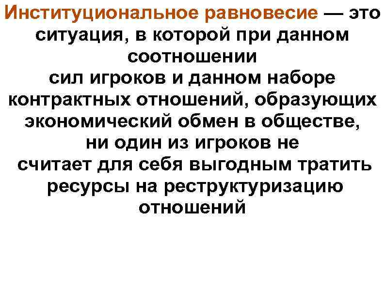 Институциональное равновесие — это ситуация, в которой при данном соотношении сил игроков и данном