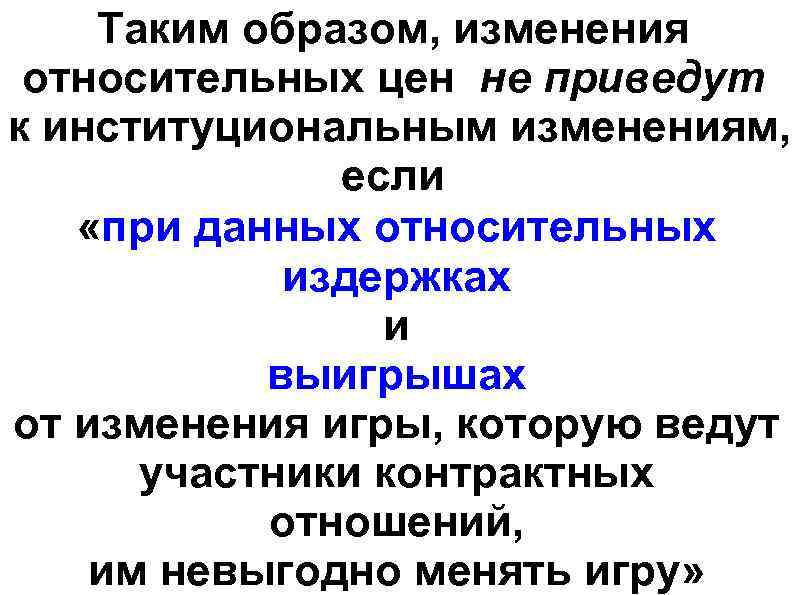 Таким образом, изменения относительных цен не приведут к институциональным изменениям, если «при данных относительных