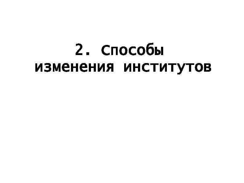 2. Способы изменения институтов 