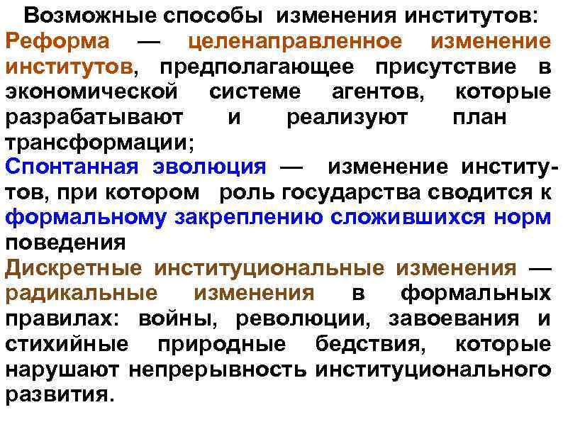 Возможные способы изменения институтов: Реформа — целенаправленное изменение институтов, предполагающее присутствие в экономической системе
