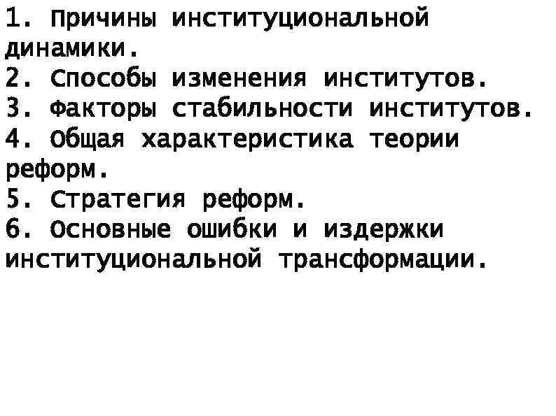 1. Причины институциональной динамики. 2. Способы изменения институтов. 3. Факторы стабильности институтов. 4. Общая