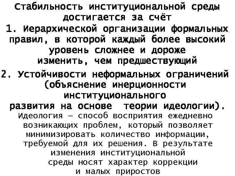 Стабильность институциональной среды достигается за счёт 1. Иерархической организации формальных правил, в которой каждый
