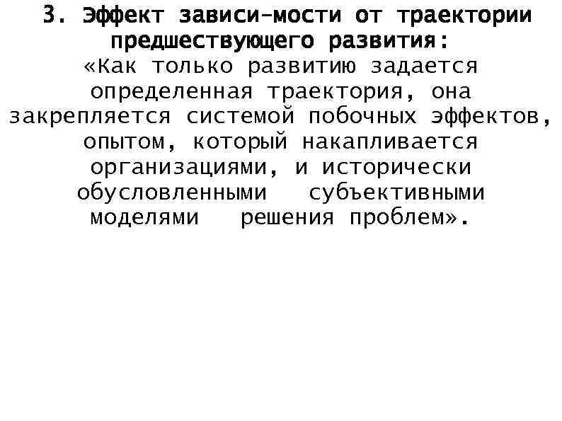 3. Эффект зависи мости от траектории предшествующего развития: «Как только развитию задается определенная траектория,
