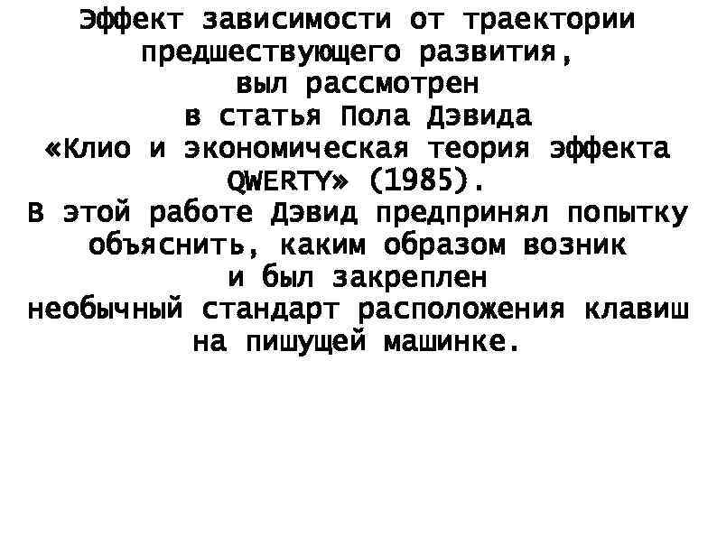 Эффект зависимости от траектории предшествующего развития, выл рассмотрен в статья Пола Дэвида «Клио и
