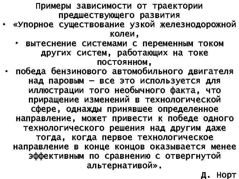 Примеры зависимости от траектории предшествующего развития • «Упорное существование узкой железнодорожной колеи, • вытеснение