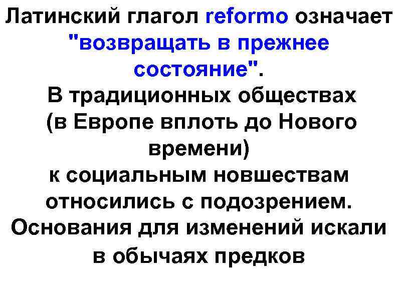Латинский глагол reformo означает 