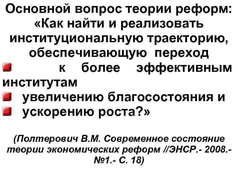 Основной вопрос теории реформ: «Как найти и реализовать институциональную траекторию, обеспечивающую переход к более