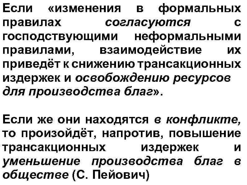 Если «изменения в формальных правилах согласуются с господствующими неформальными правилами, взаимодействие их приведёт к