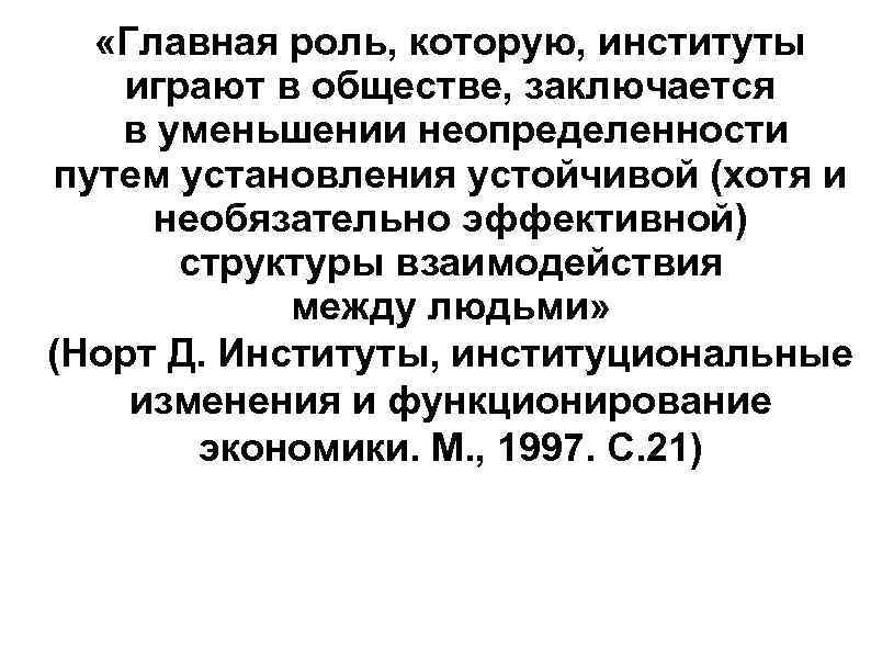  «Главная роль, которую, институты играют в обществе, заключается в уменьшении неопределенности путем установления