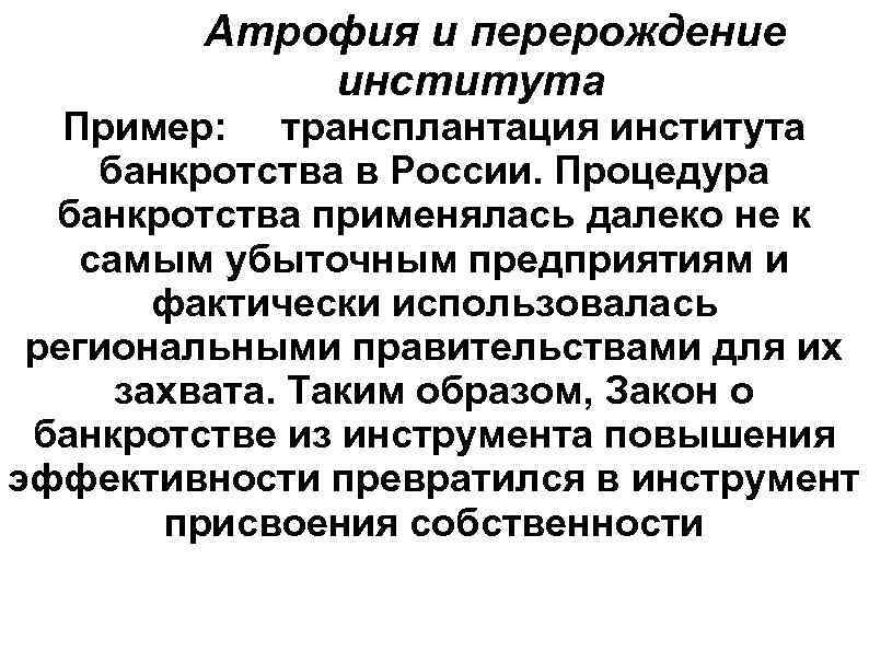 Атрофия и перерождение института Пример: трансплантация института банкротства в России. Процедура банкротства применялась далеко
