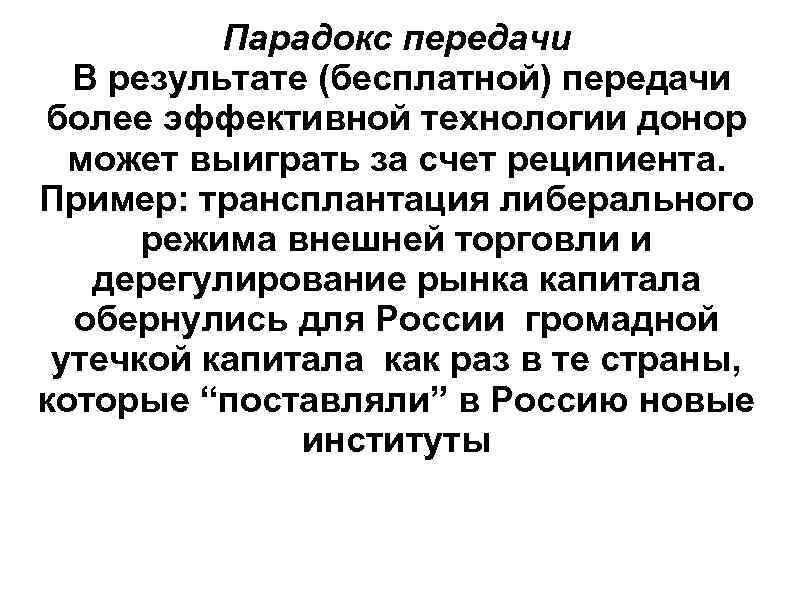 Парадокс передачи В результате (бесплатной) передачи более эффективной технологии донор может выиграть за счет