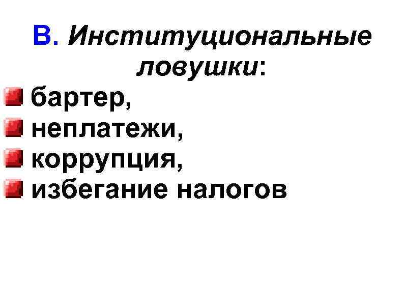 В. Институциональные ловушки: бартер, неплатежи, коррупция, избегание налогов 